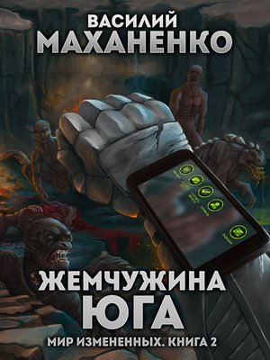 cover image of Мир измененных. Книга 2. Жемчужина юга